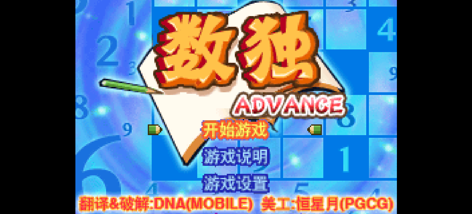 大众软件系列 - 数独 Advance[Dna&PGCG](简)(JP)(32Mb)